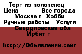 Торт из полотенец. › Цена ­ 2 200 - Все города, Москва г. Хобби. Ручные работы » Услуги   . Свердловская обл.,Ирбит г.